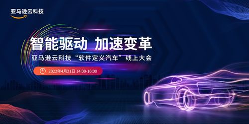 軟件如何重構汽車價值生態(tài) 亞馬遜云科技這么回答