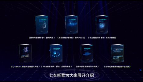 數智驅動,全棧賦能 亞信科技發布 云網 系列產品及技術叢書