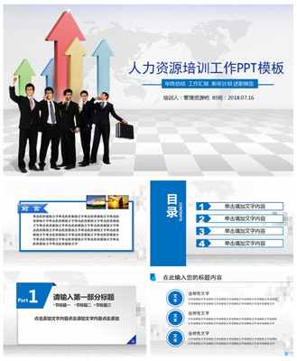 2019三維立體背景人力資源培訓(xùn)工作PPT模板\n- 副標(biāo)題 提升團(tuán)隊(duì)效能，打造未來(lái)職場(chǎng)\n- 背景 漸變藍(lán)紫配色，融入抽象立方體結(jié)構(gòu)，象征三維空間與動(dòng)態(tài)發(fā)展。\n- 底部 企業(yè)口號(hào)或個(gè)性化標(biāo)簽，如“賦能于人，創(chuàng)新無(wú)限”\n\n## 第一部分 三維趨勢(shì)概述\n- **頁(yè)面布局** 透明立方體環(huán)繞中心標(biāo)題，每面展示點(diǎn)陳述三個(gè)主要趨勢(shì)數(shù)據(jù)。\n- **內(nèi)容要點(diǎn)維度** \n  - X軸 數(shù)字化轉(zhuǎn)型（線上培訓(xùn)工具應(yīng)用）\n  - Y軸 數(shù)據(jù)驅(qū)動(dòng)決策（KPI回溯算法）\n  - Z軸 職業(yè)路徑重啟（旋轉(zhuǎn)槽式人才培